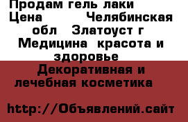 Продам гель-лаки CANNI › Цена ­ 150 - Челябинская обл., Златоуст г. Медицина, красота и здоровье » Декоративная и лечебная косметика   
